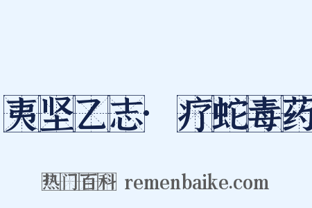夷坚乙志·疗蛇毒药是什么意思的图片